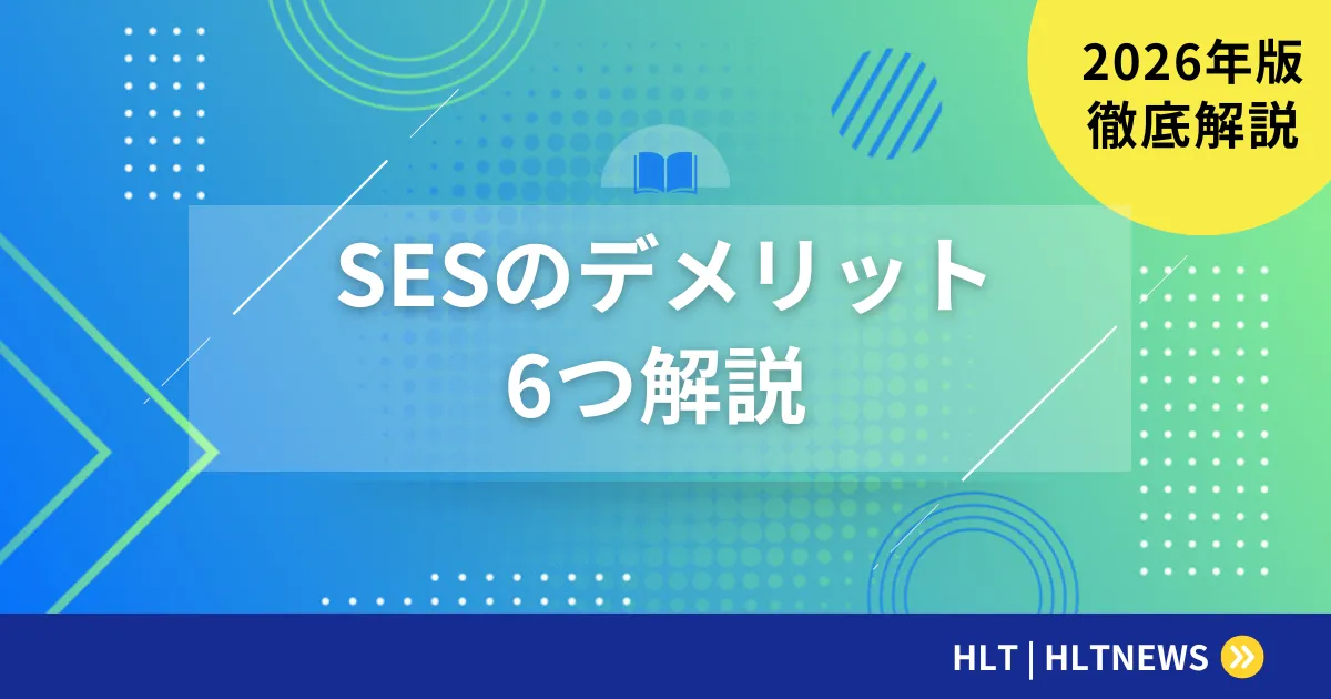 【2026年版】SESのデメリット8選と具体的回避策｜向く人・向かない人の判断基準まで解説