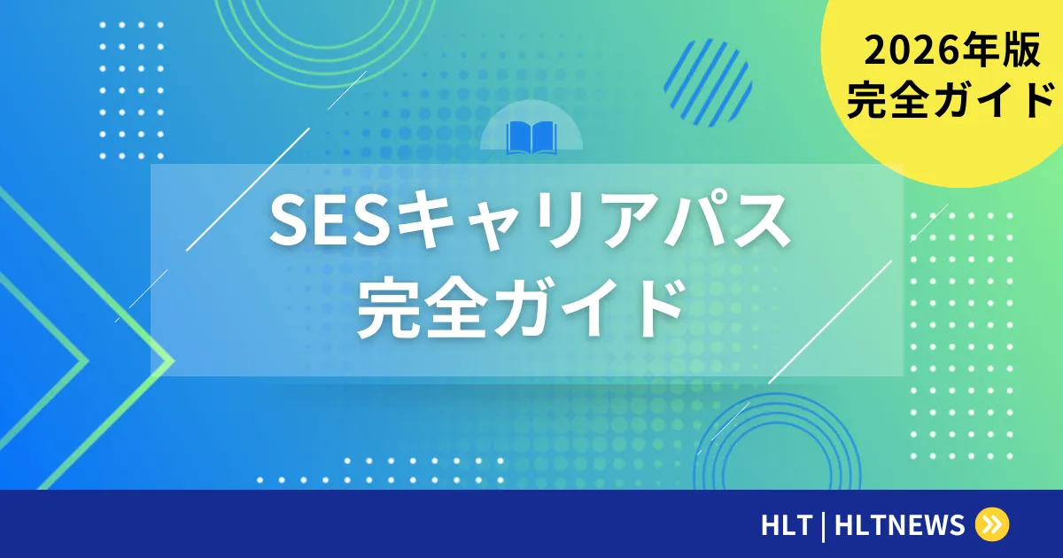 SESエンジニアの5年後・10年後｜経験年数で変わる市場価値と備え方【2026年版】