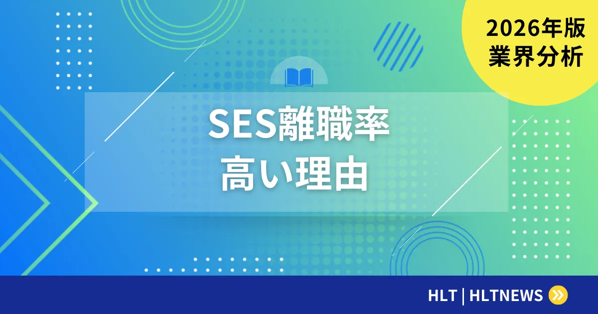 SESの離職率は本当に高い？公的統計で検証【2026年版】情報通信業10.2%の実像と企業別チェックリスト24項目