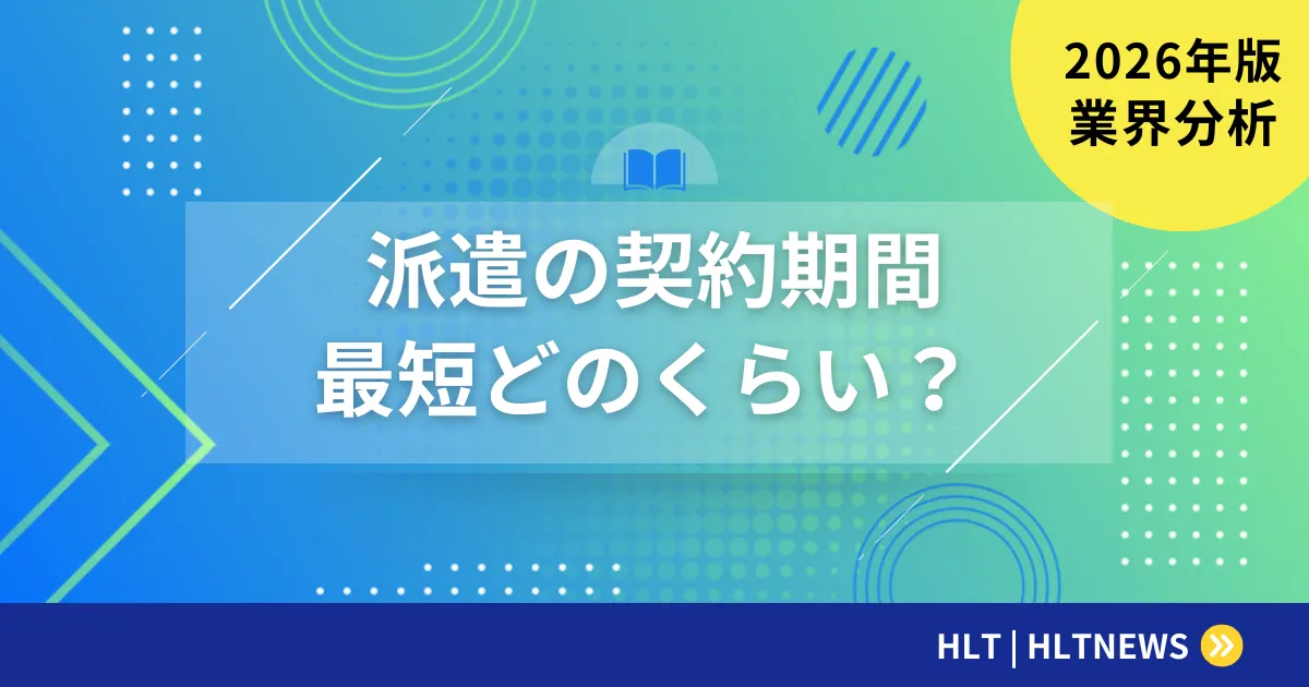SES契約期間と更新の完全ガイド【2026年版】準委任契約の仕組み・交渉項目・派遣比較まで徹底解説