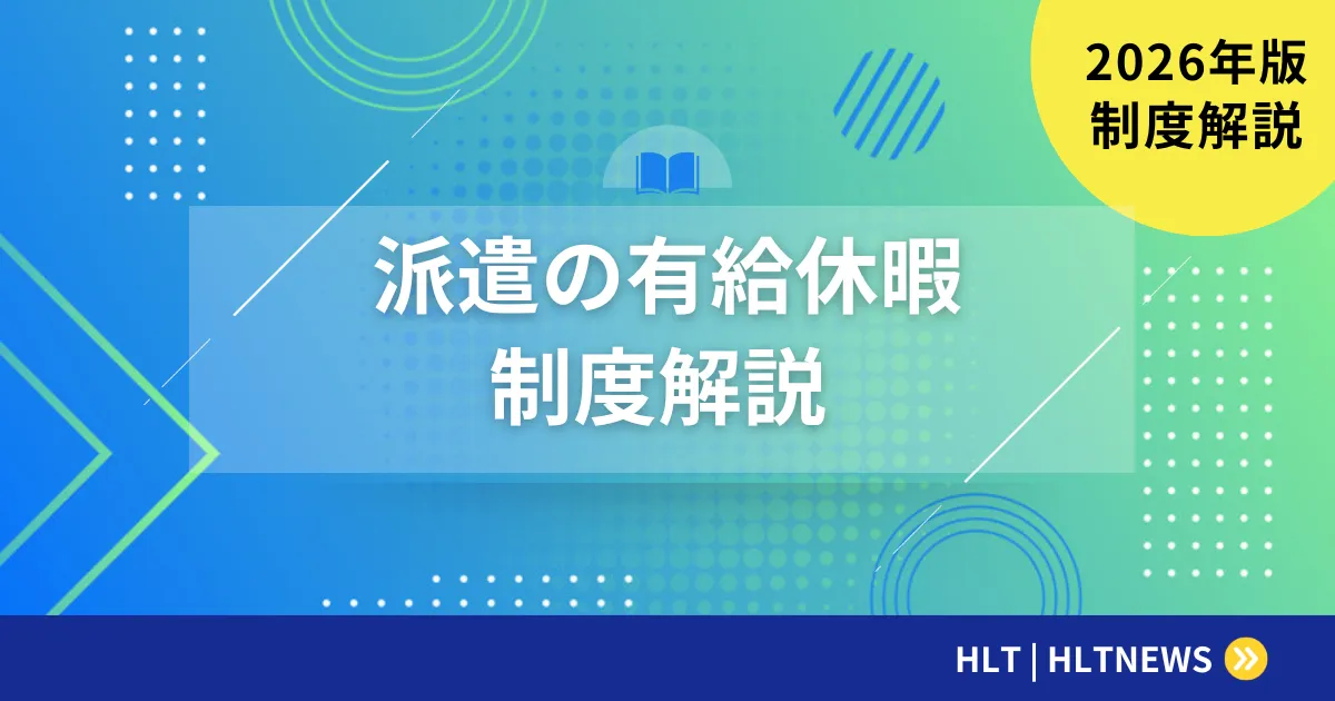 SESエンジニアの有給休暇完全ガイド【2026年版】付与条件・申請手続き・トラブル対処法と優良企業の選び方