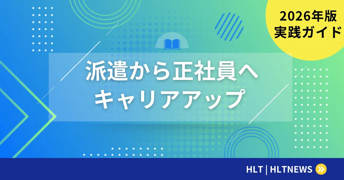SESエンジニアが正社員・フリーランスに転換する方法【2026年実践ガイド】キャリアチェンジの成功事例と準備手順