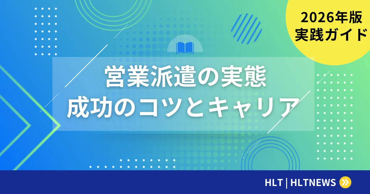 SESコーディネーターの仕事内容と年収【2026年版】キャリアパスと必要スキル完全解説