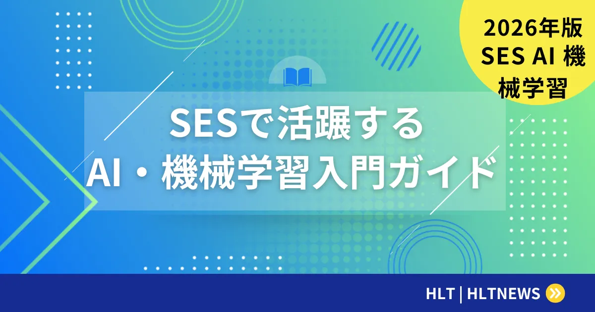 SESエンジニアのAI・機械学習案件完全ガイド【2026年最新版】単価相場・必要スキル・キャリア戦略を徹底解説