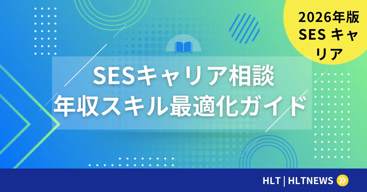 SESエンジニアのキャリア相談完全ガイド【2026年版】相談先の選び方・活用法・成功事例