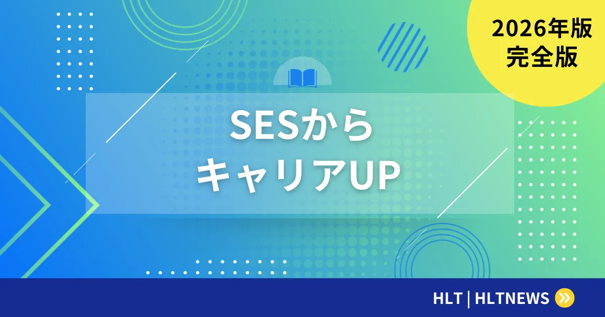 SESエンジニアのステップアップ完全ロードマップ【2026年版】月単価100万円・転職・独立の実践戦略