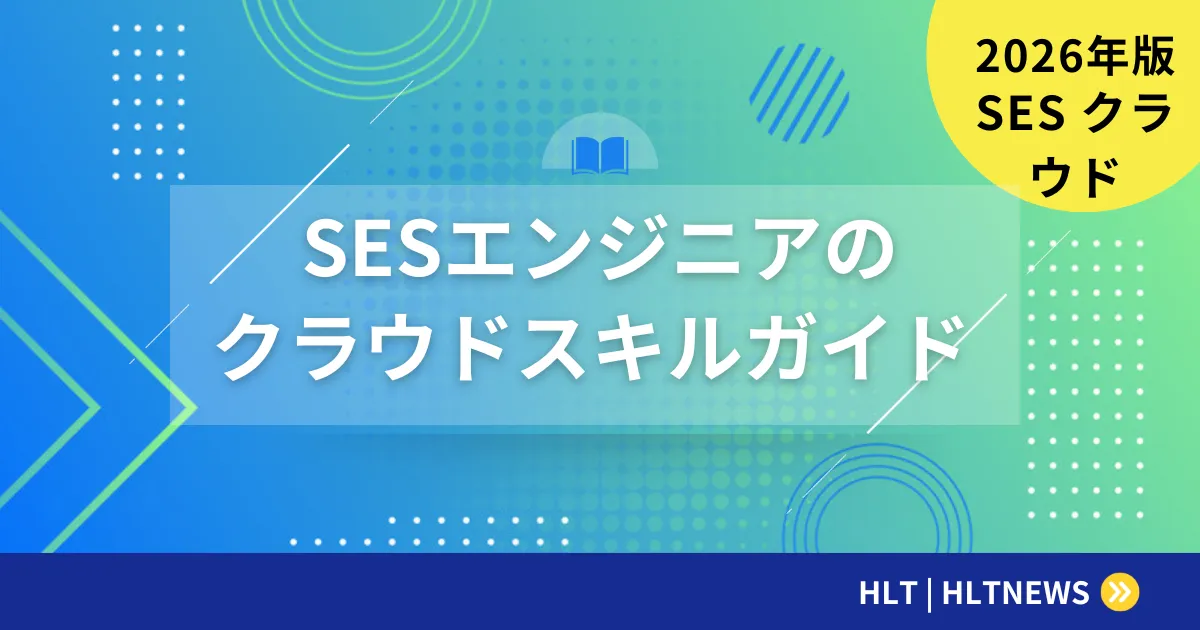 SESエンジニアのクラウドスキル完全ガイド【2026年版】AWS・Azure・GCP習得ロードマップと単価相場