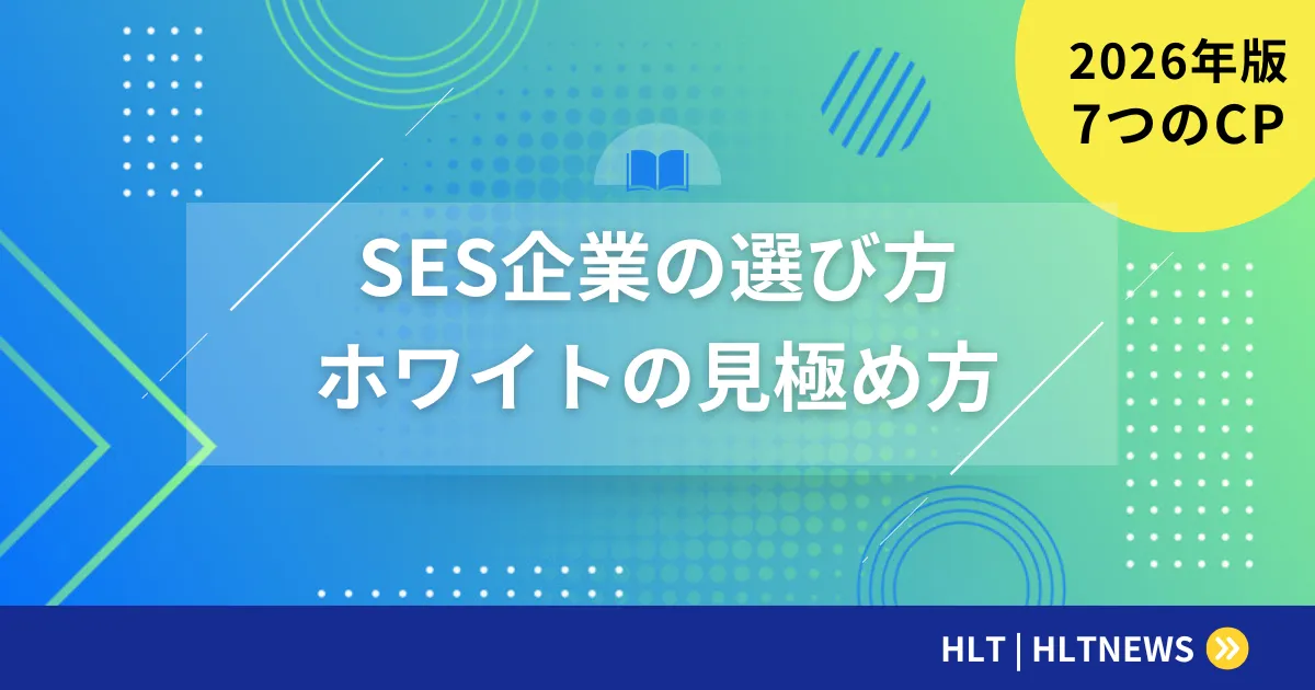 SES企業の選び方完全ガイド【2026年版】ホワイト企業を見極める7つのチェックポイントと失敗しない面接質問集