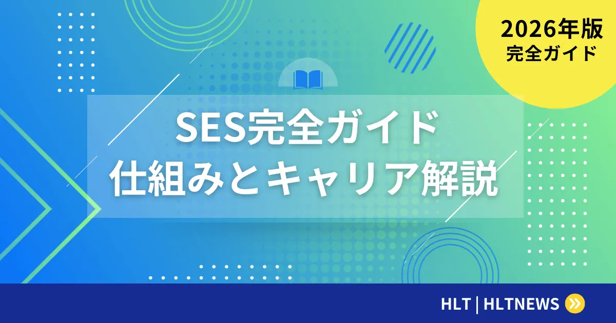 SESとは？仕組み・派遣との違いを業界統計で解説【2026年版】