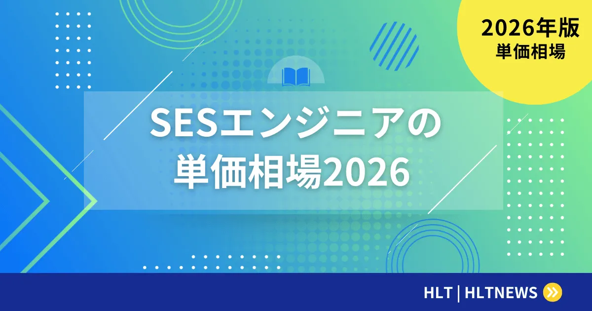 SESエンジニアの単価相場【2026年最新版】スキル・職種・経験年数別の月単価と年収最大化の交渉術