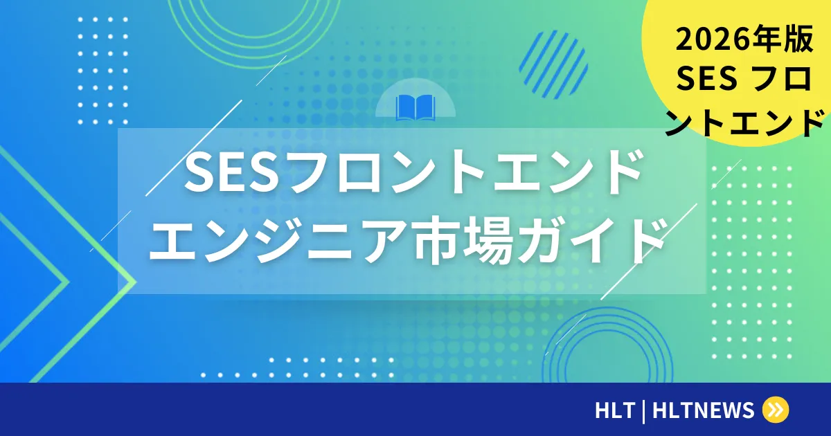 フロントエンドエンジニアのSES求人|未経験からの入り方・学ぶ順番・きつい点