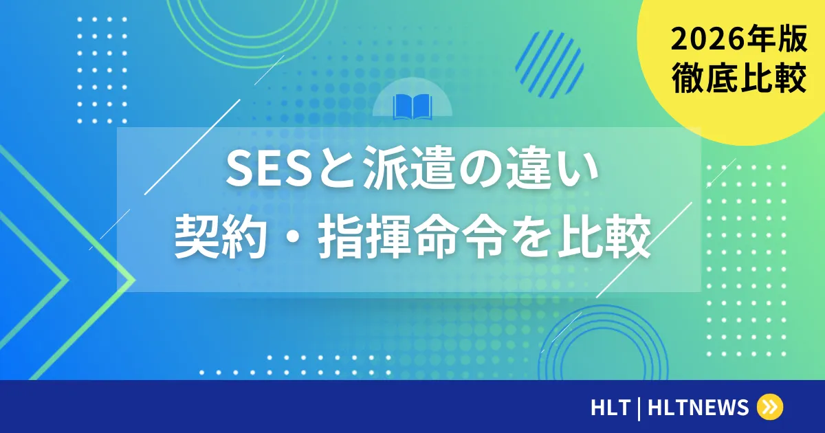 SESと派遣の違いを完全比較【2026年版】指揮命令権・契約・給与・キャリアへの影響を徹底解説