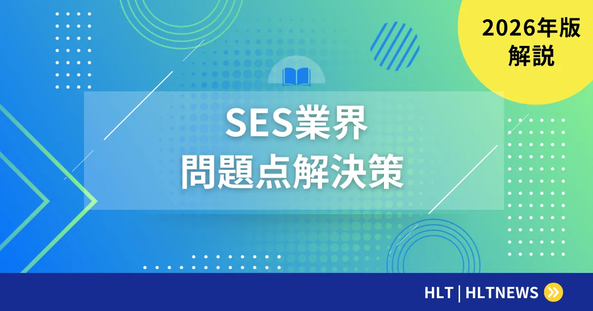 SES業界の問題点を公的統計で検証【2026年版】取適法・37号告示と企業別21項目チェックリスト