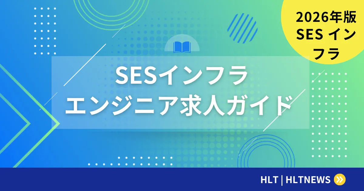 インフラエンジニアのSES|仕事内容・運用止まりの避け方・単価の仕組み