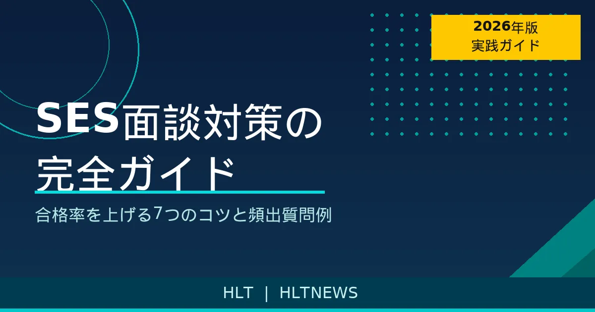 SES面談対策の完全ガイド｜合格率を上げる7つのコツと頻出質問例【2026年版】