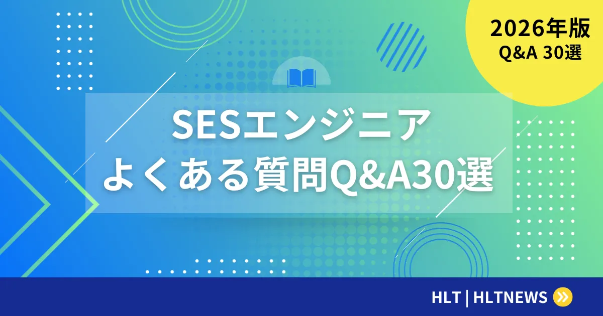 SESエンジニアよくある質問Q&A35選【2026年最新版】現役エンジニアが徹底解説