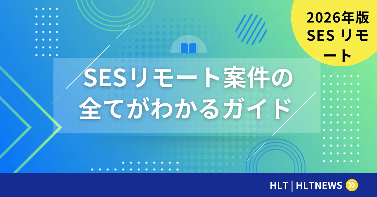 SESのフルリモート案件完全ガイド【2026年版】探し方・単価相場・成功するための5つの戦略