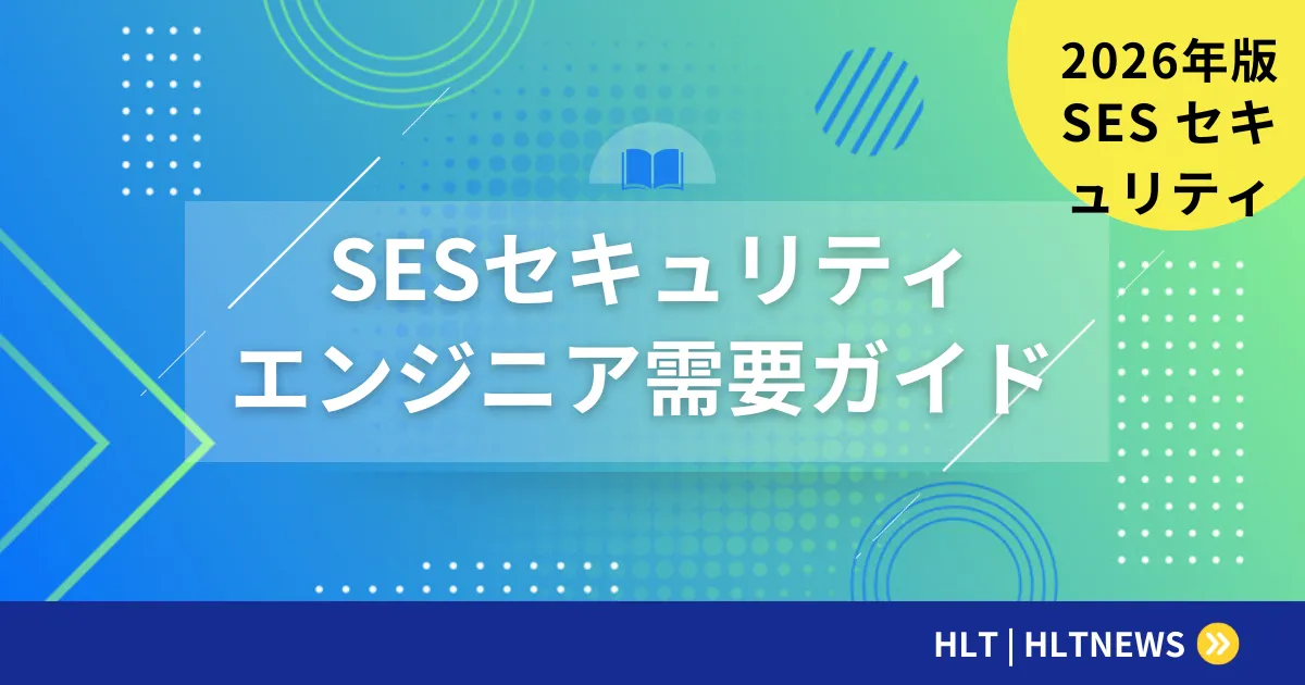 SESセキュリティエンジニアの需要・月単価・スキル完全ガイド【2026年最新版】