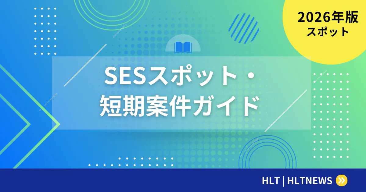 【2026年版】SESスポット・短期案件完全ガイド｜メリット・デメリット・単価相場から優良案件の見つけ方まで