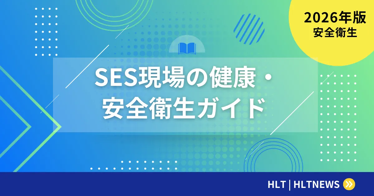 SES現場の健康・安全衛生完全ガイド【2026年最新版】エンジニアが知るべき権利と実務対策7選