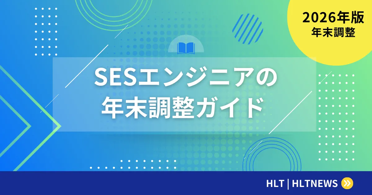 【2026年版】SESエンジニアの年末調整・確定申告完全ガイド｜インボイス経過措置変更・基礎控除引き上げ対応