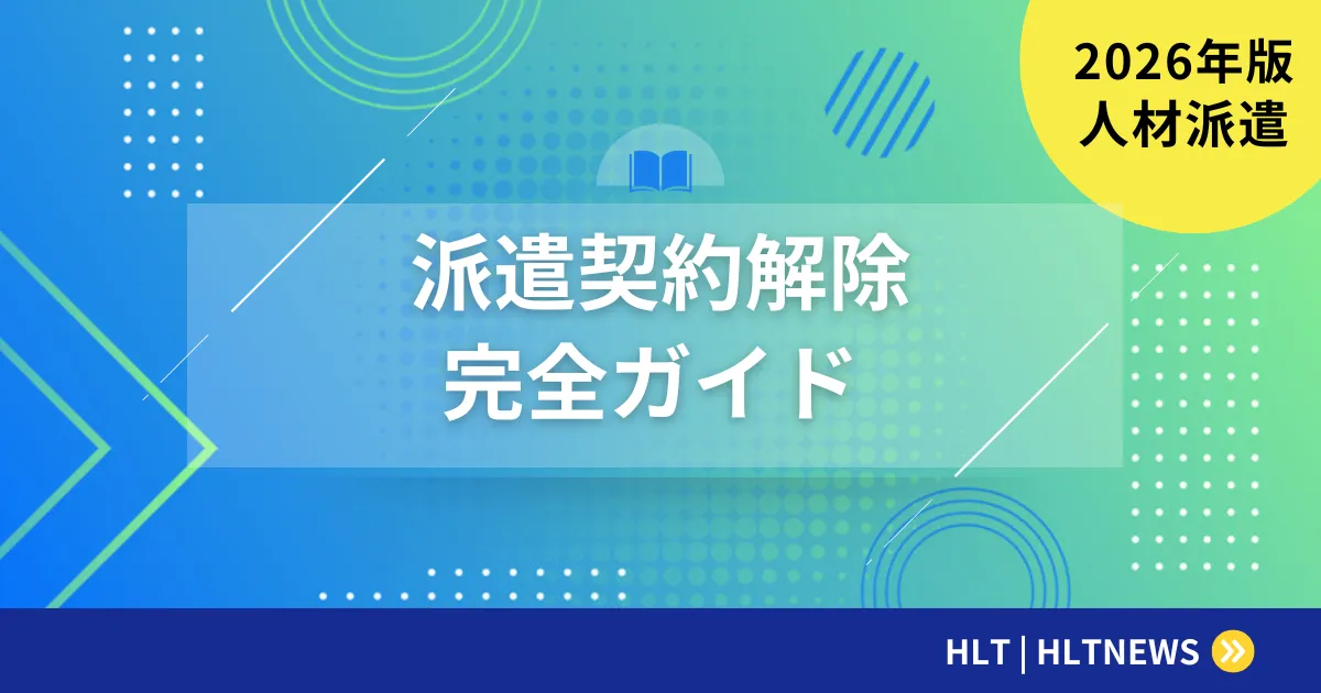 SES契約終了の完全ガイド【2026年版】民法651条で読み解く4類型と28項目チェックリスト