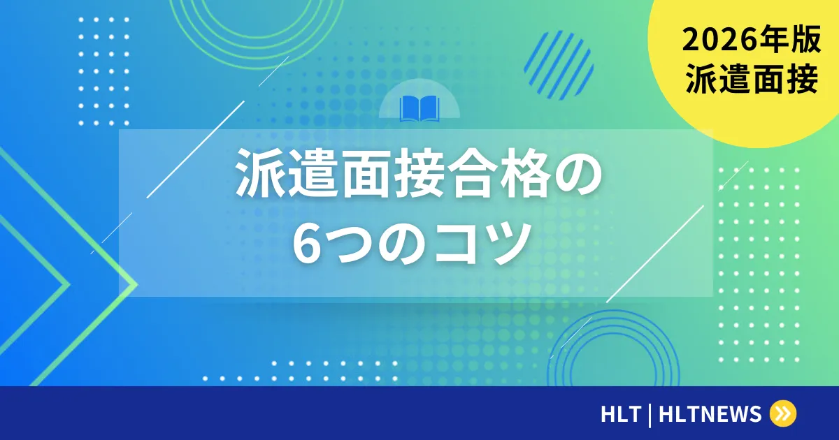 【2026年版】SES技術面談(顔合わせ)完全攻略ガイド|合格率を劇的に上げる実践テクニック