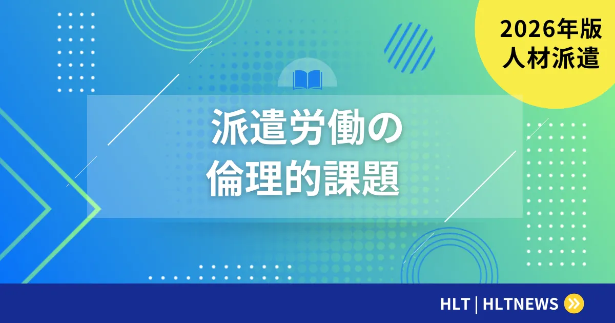 SES業界のコンプライアンスと労働環境【2026年完全ガイド】偽装請負・多重下請けのリスクと優良SES企業の見分け方