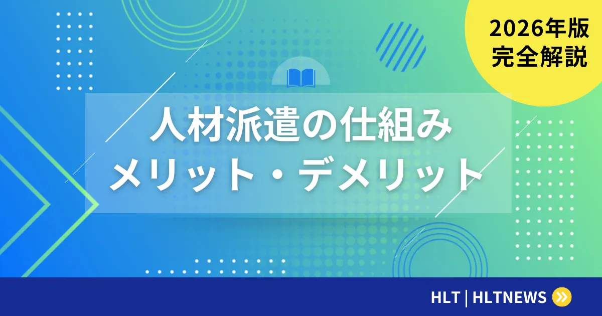 SES企業の仕組みを図解で完全解説【2026年版】三者関係・メリット・デメリット・優良企業の選び方まで